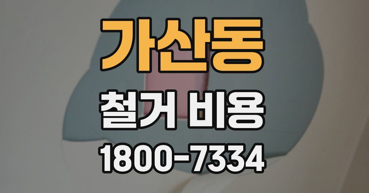 가산동 철거 비용