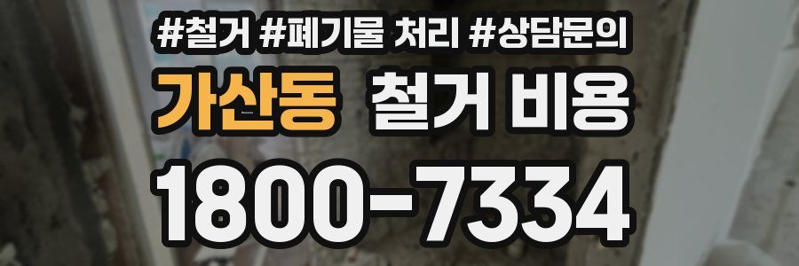 가산동 철거 비용
