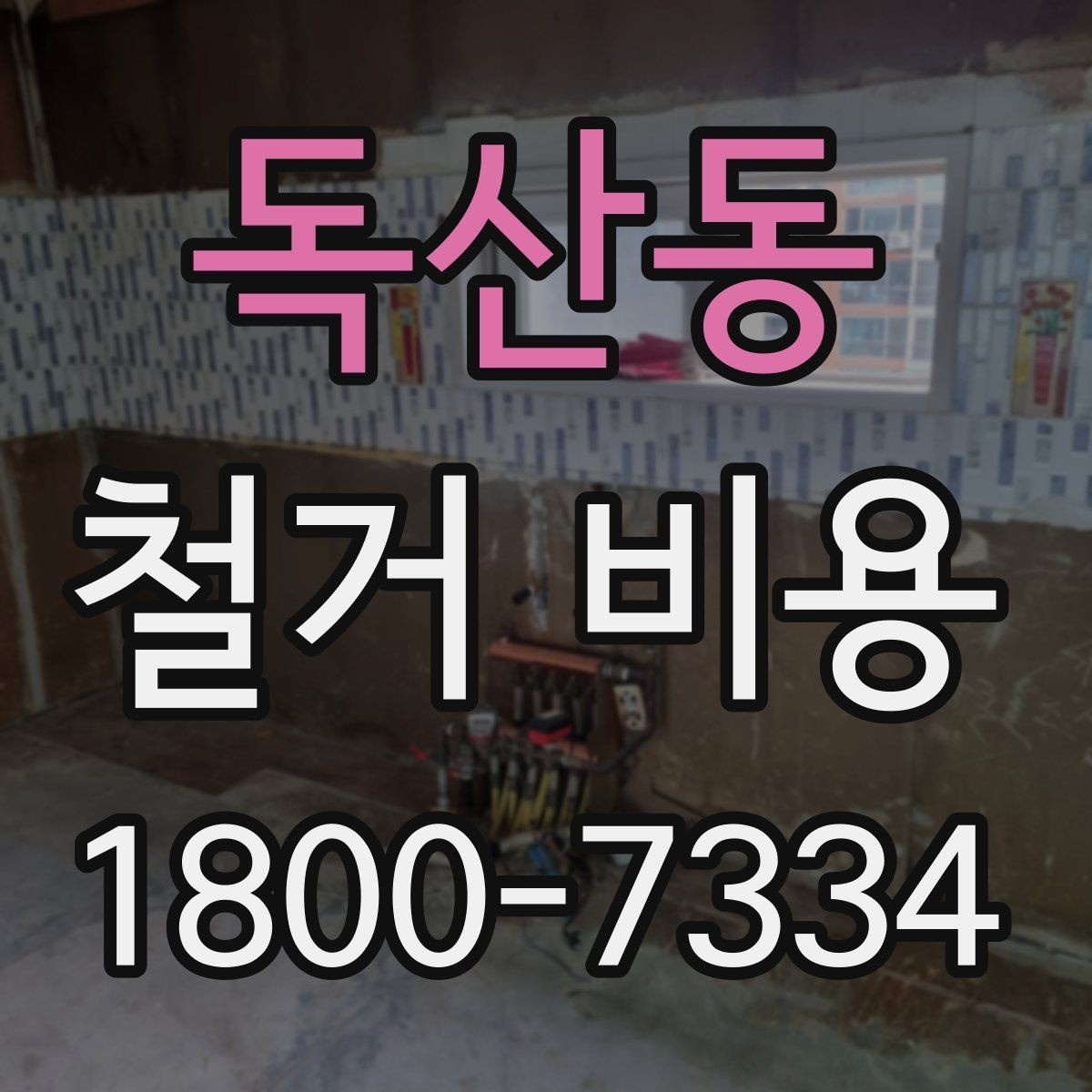 독산동 철거 비용 변동 폭이 생기는 이유