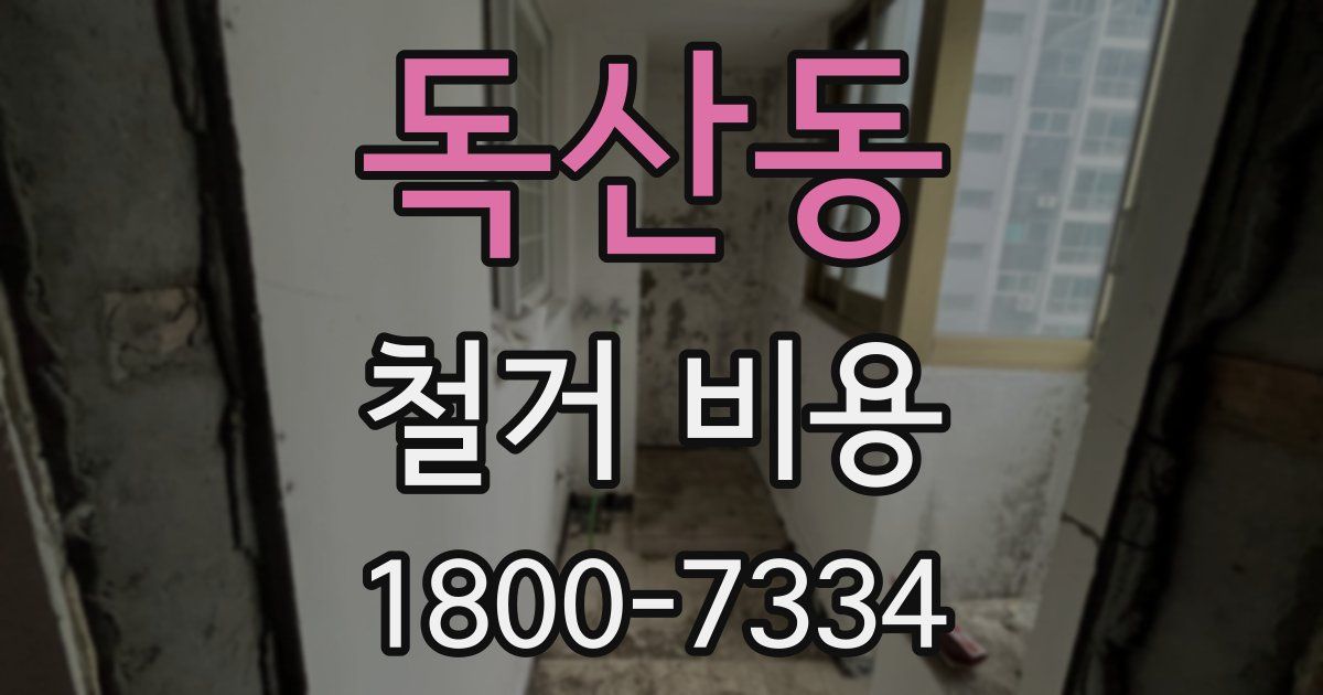 독산동 철거 비용
