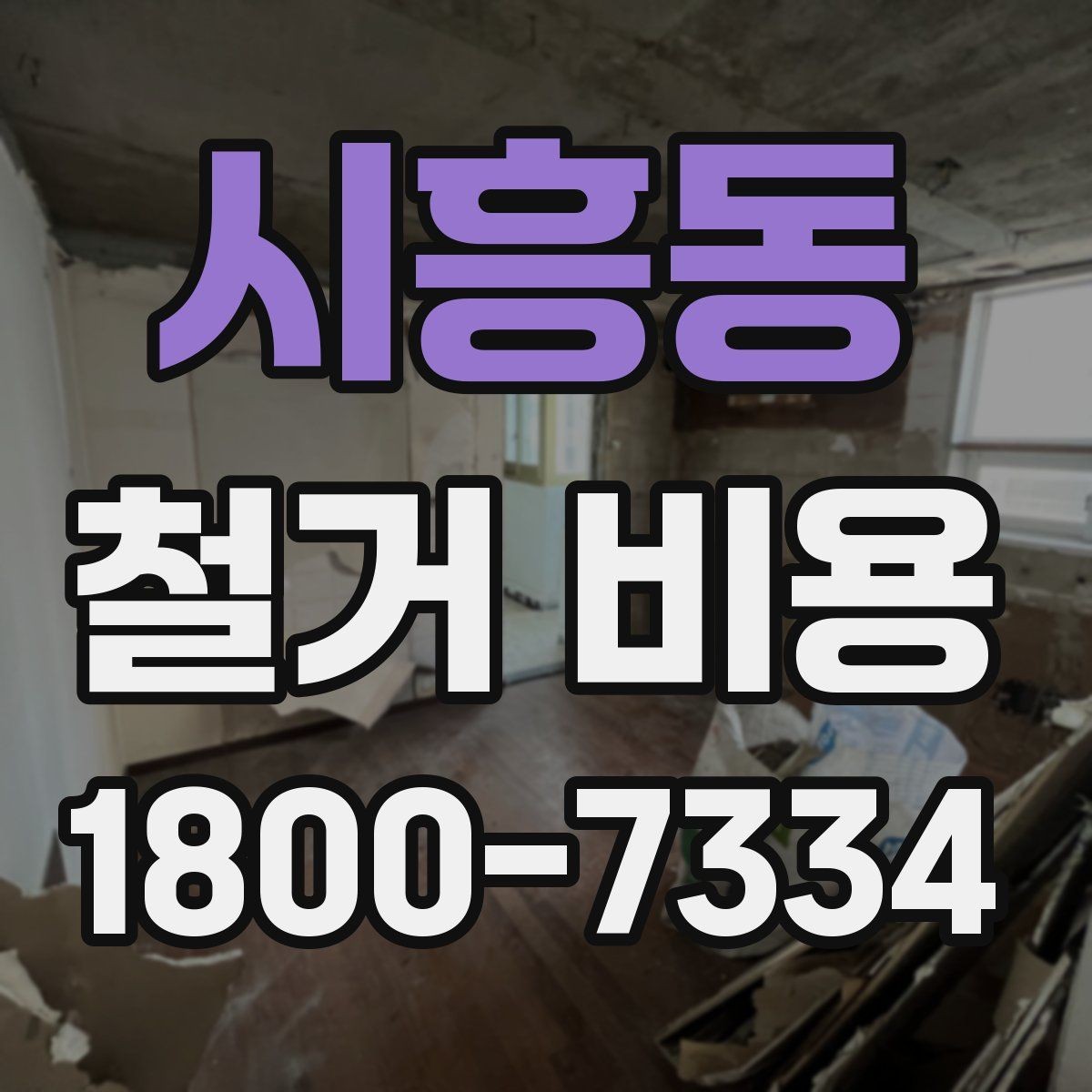 시흥동 철거 비용 예상 시 참고할 기본 기준