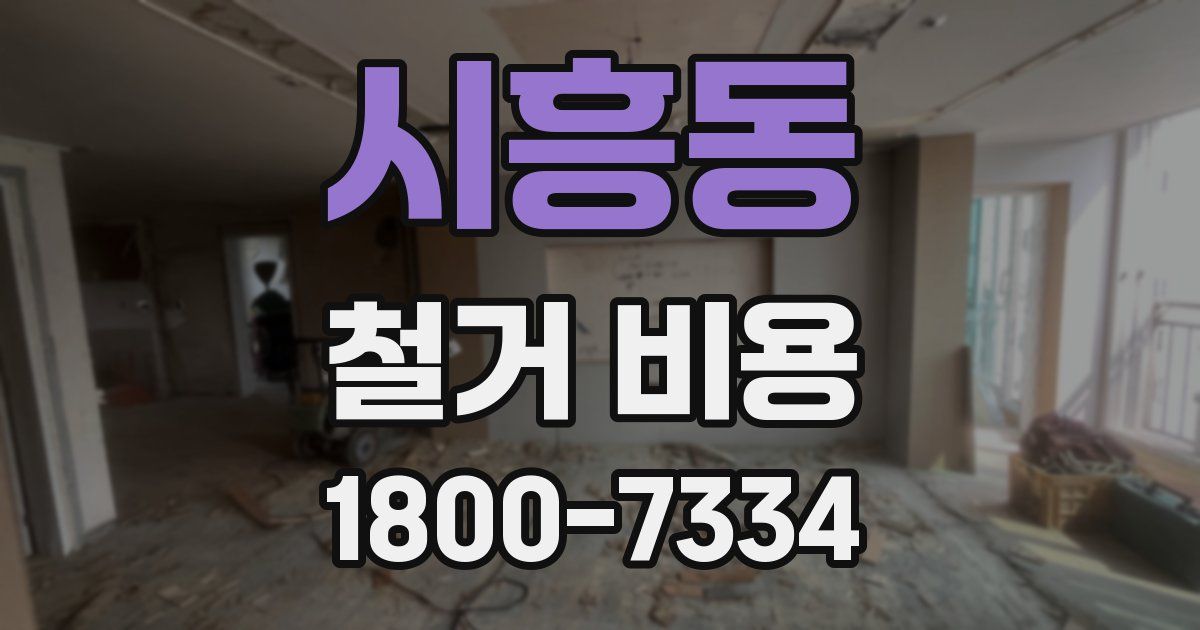 시흥동 철거 비용