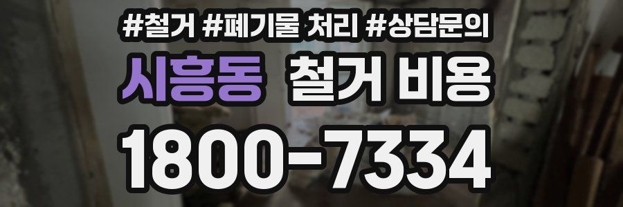 시흥동 철거 비용