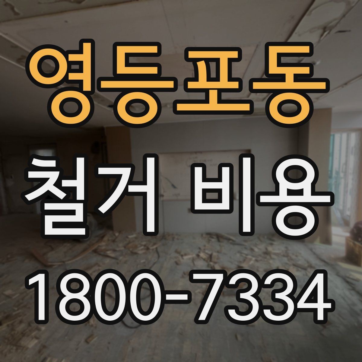 영등포동 철거 비용 관련 핵심 체크사항