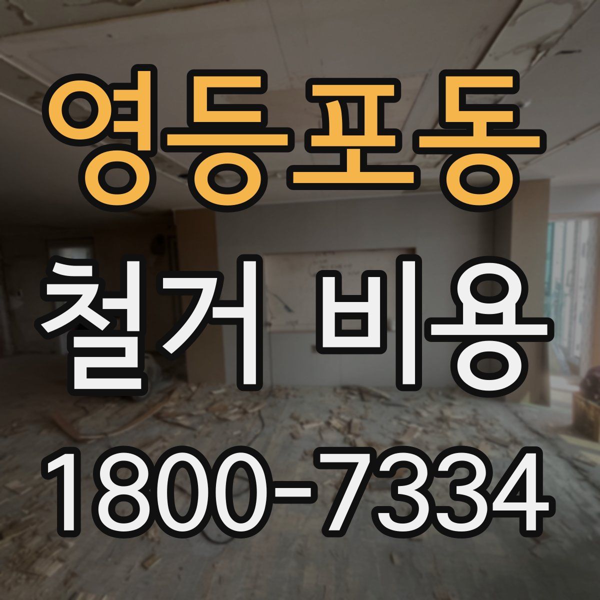 영등포동 철거 비용