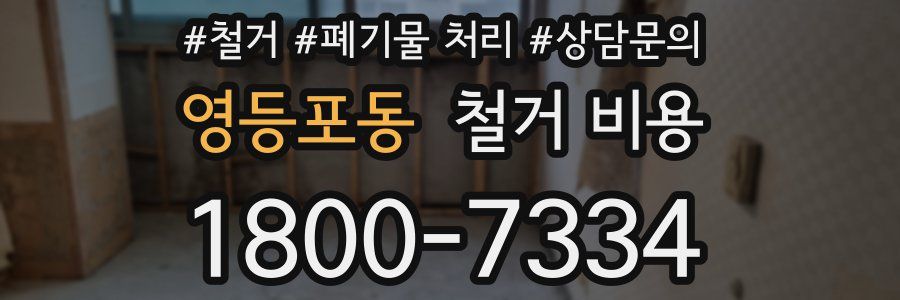 영등포동 철거 비용