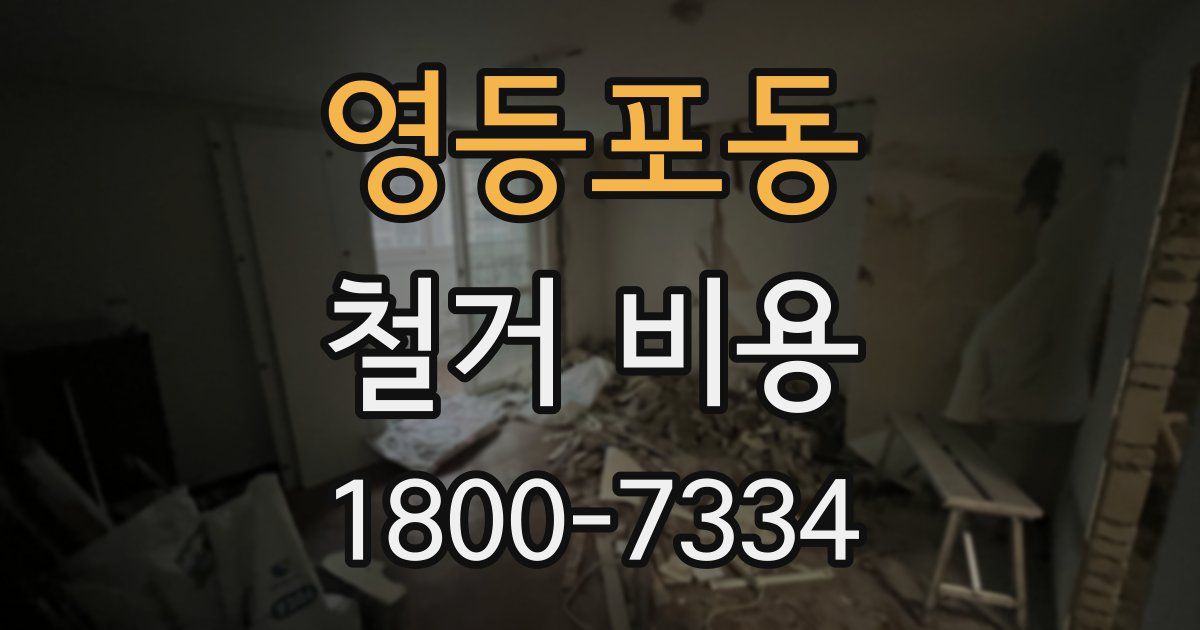 영등포동 철거 비용