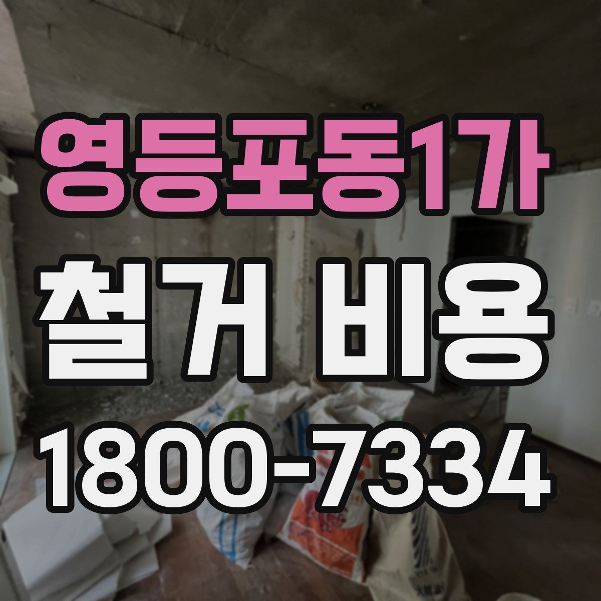 영등포동1가 철거 비용 예상이 어려운 경우 알아둘 점