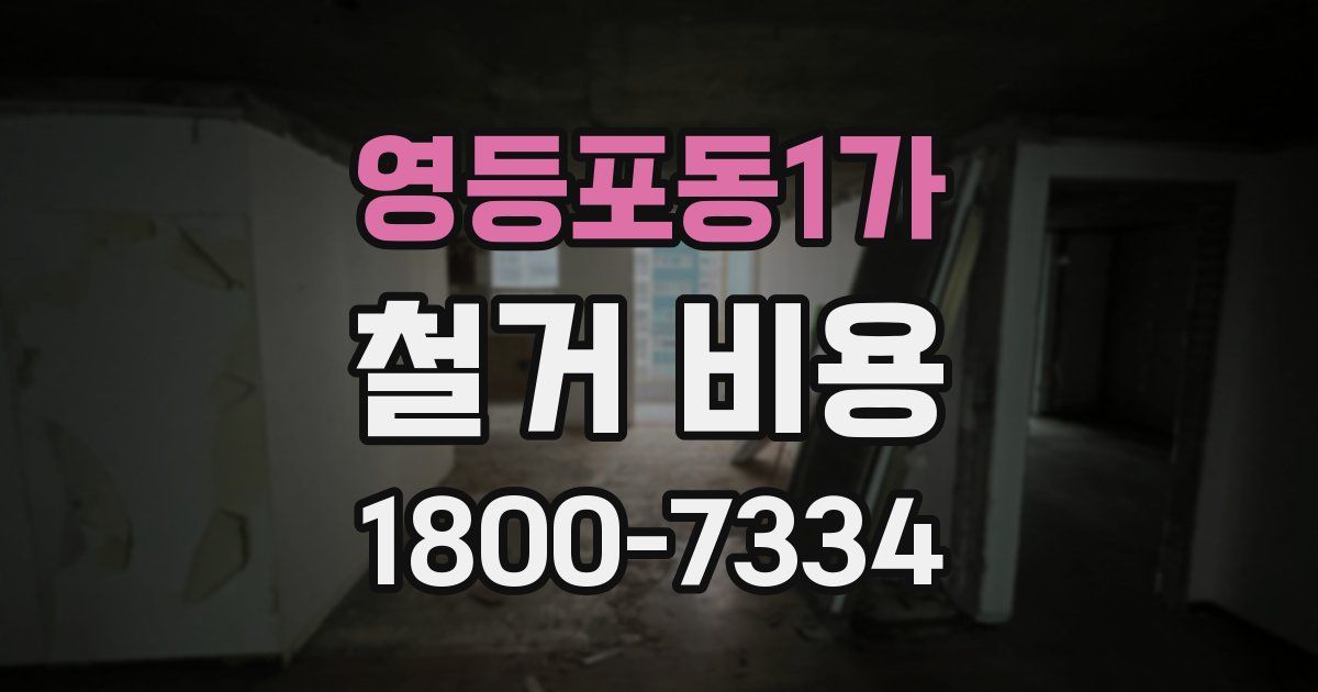 영등포동1가 철거 비용