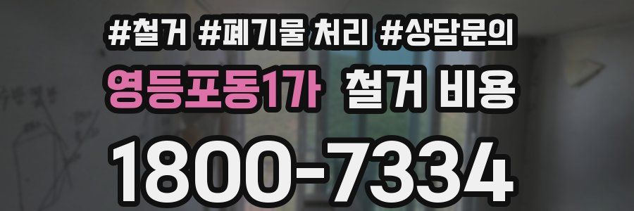 영등포동1가 철거 비용