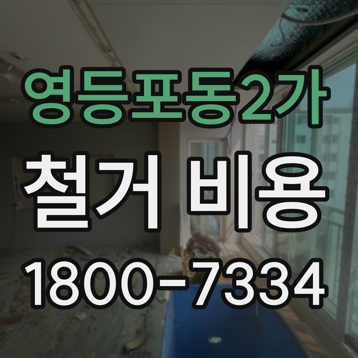 영등포동2가 철거 비용 산정 시 현장 방문이 필요한 이유