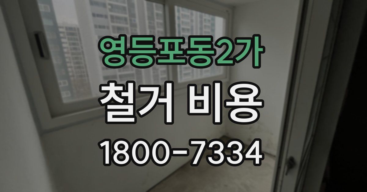 영등포동2가 철거 비용
