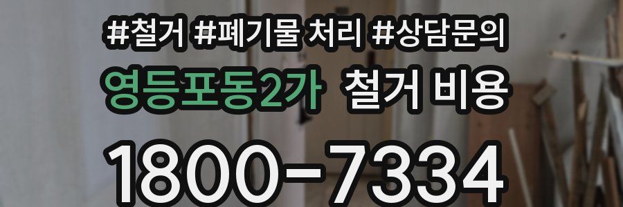 영등포동2가 철거 비용