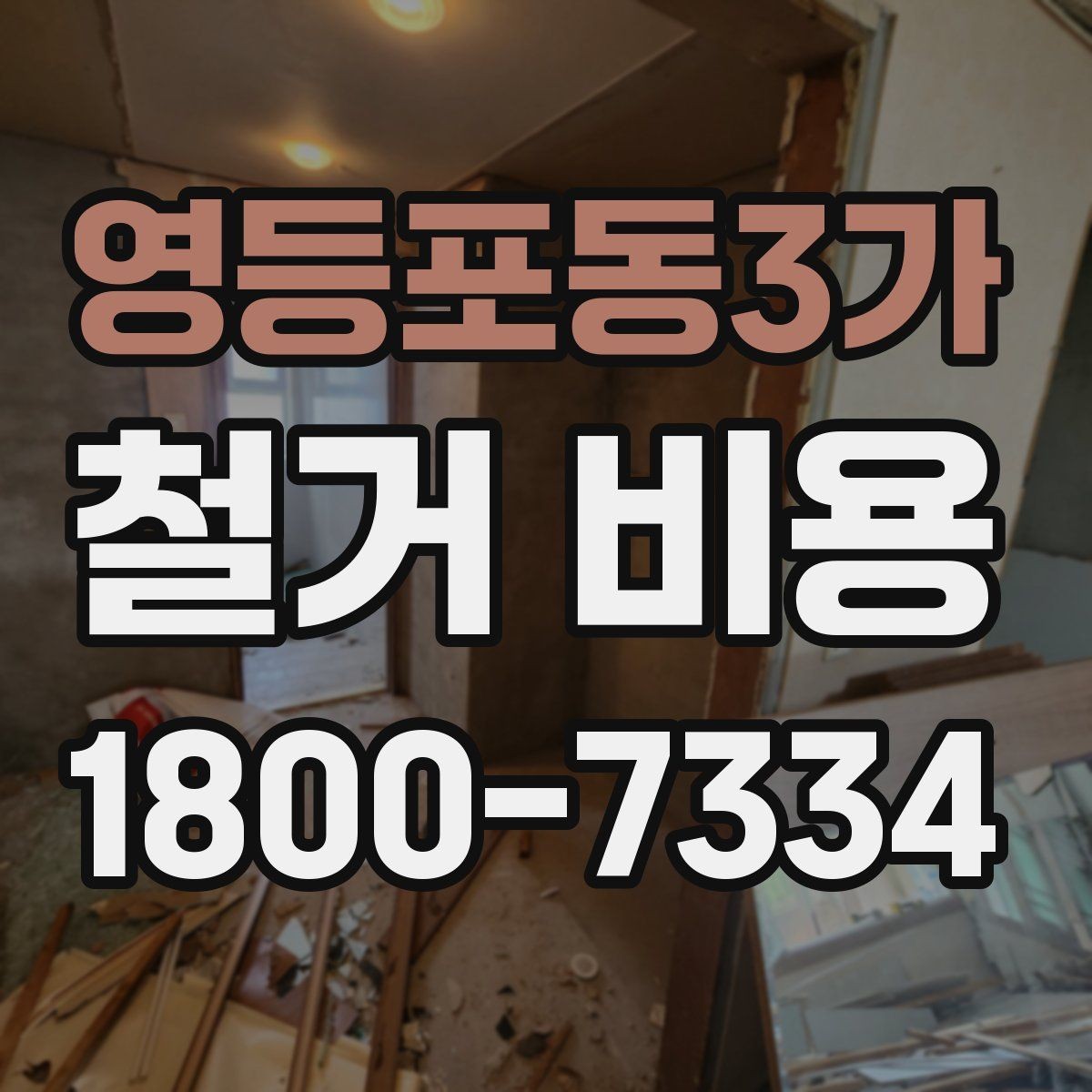 영등포동3가 철거 비용 상담에서 자주 나오는 질문