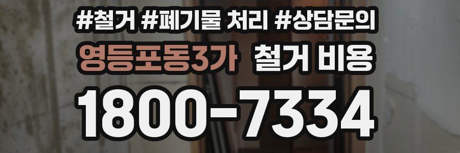 영등포동3가 철거 비용