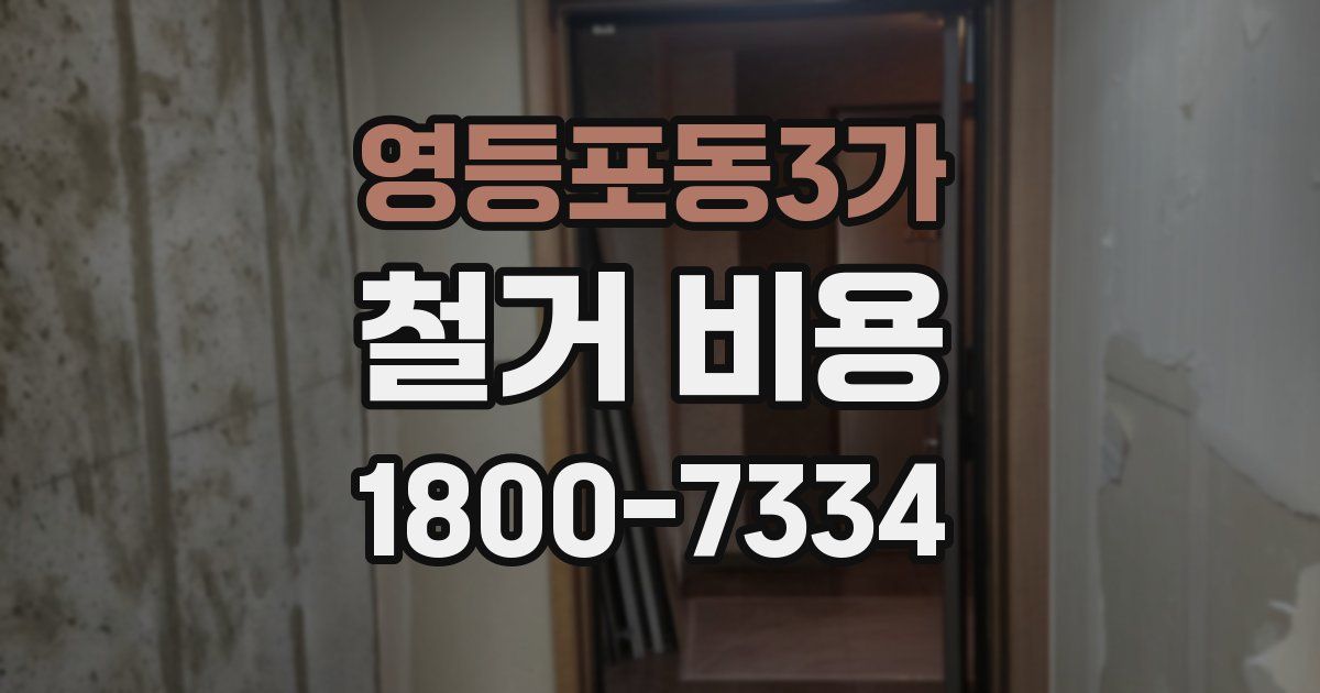 영등포동3가 철거 비용