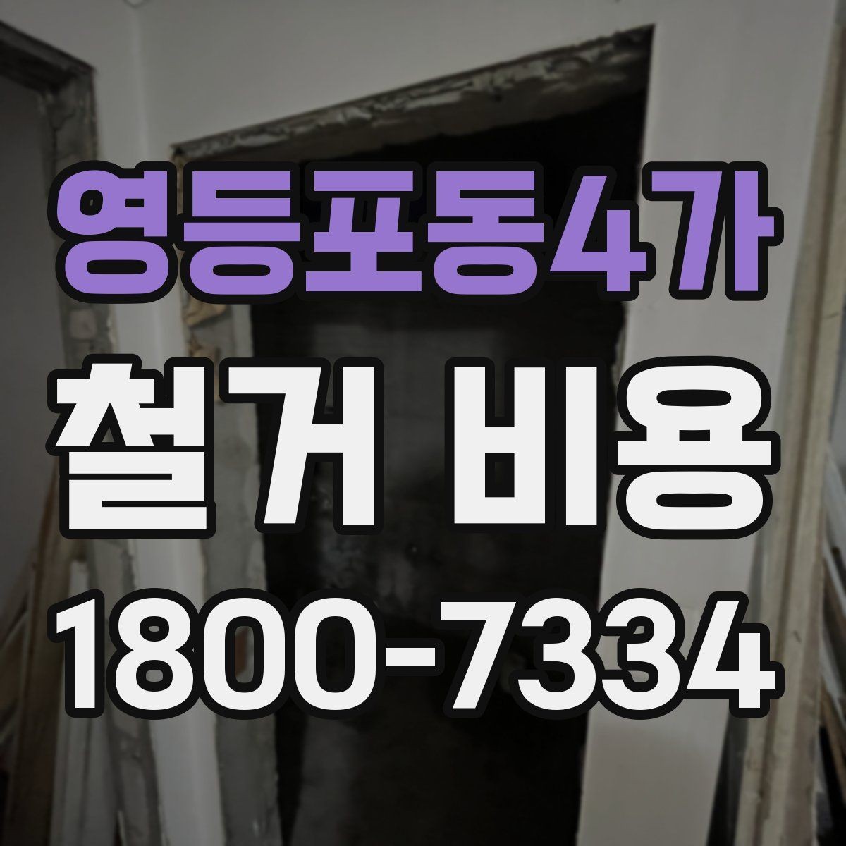 영등포동4가 철거 비용 상담에서 빠지기 쉬운 질문