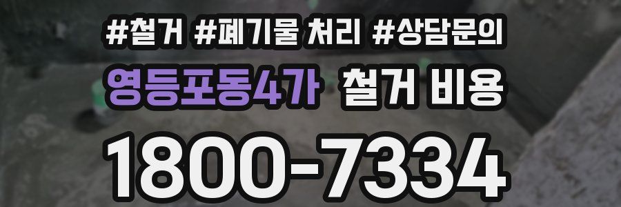 영등포동4가 철거 비용