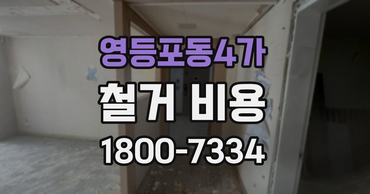 영등포동4가 철거 비용