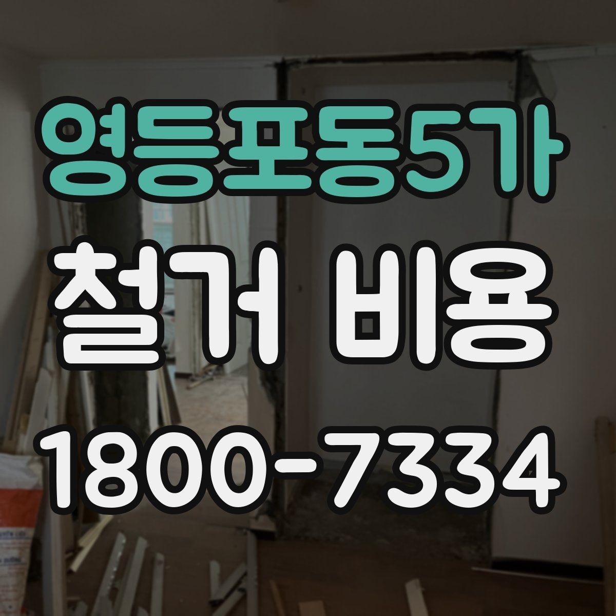 영등포동5가 철거 비용 상담에 도움이 되는 현장 정보