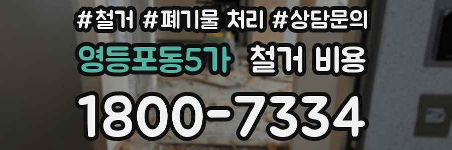 영등포동5가 철거 비용