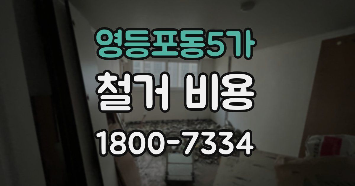 영등포동5가 철거 비용