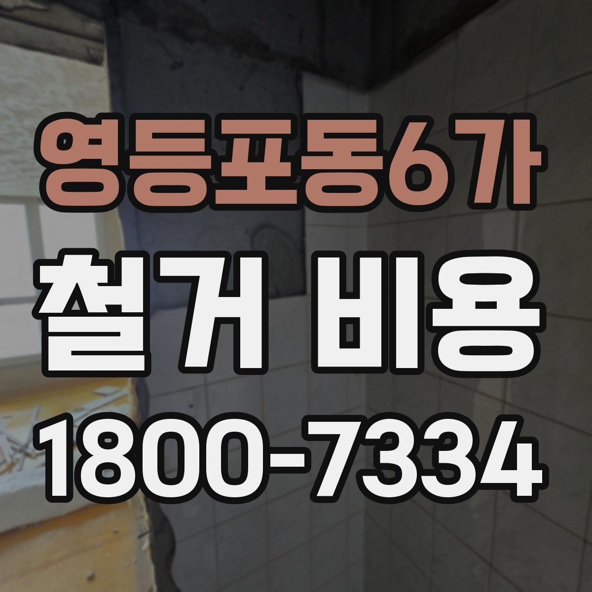 영등포동6가 철거 비용 상담 전 미리 준비할 자료