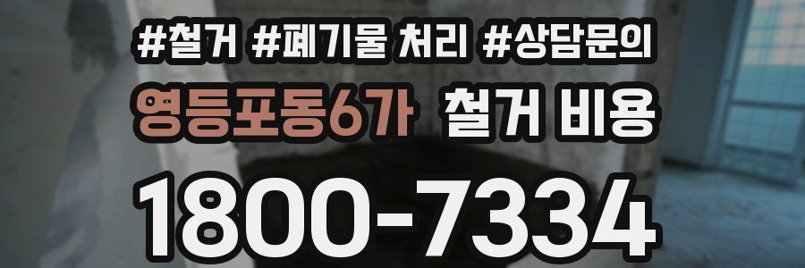 영등포동6가 철거 비용