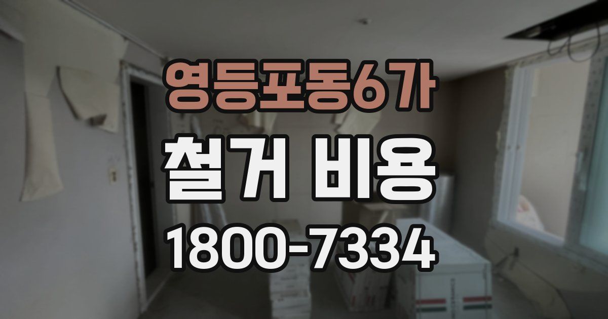 영등포동6가 철거 비용