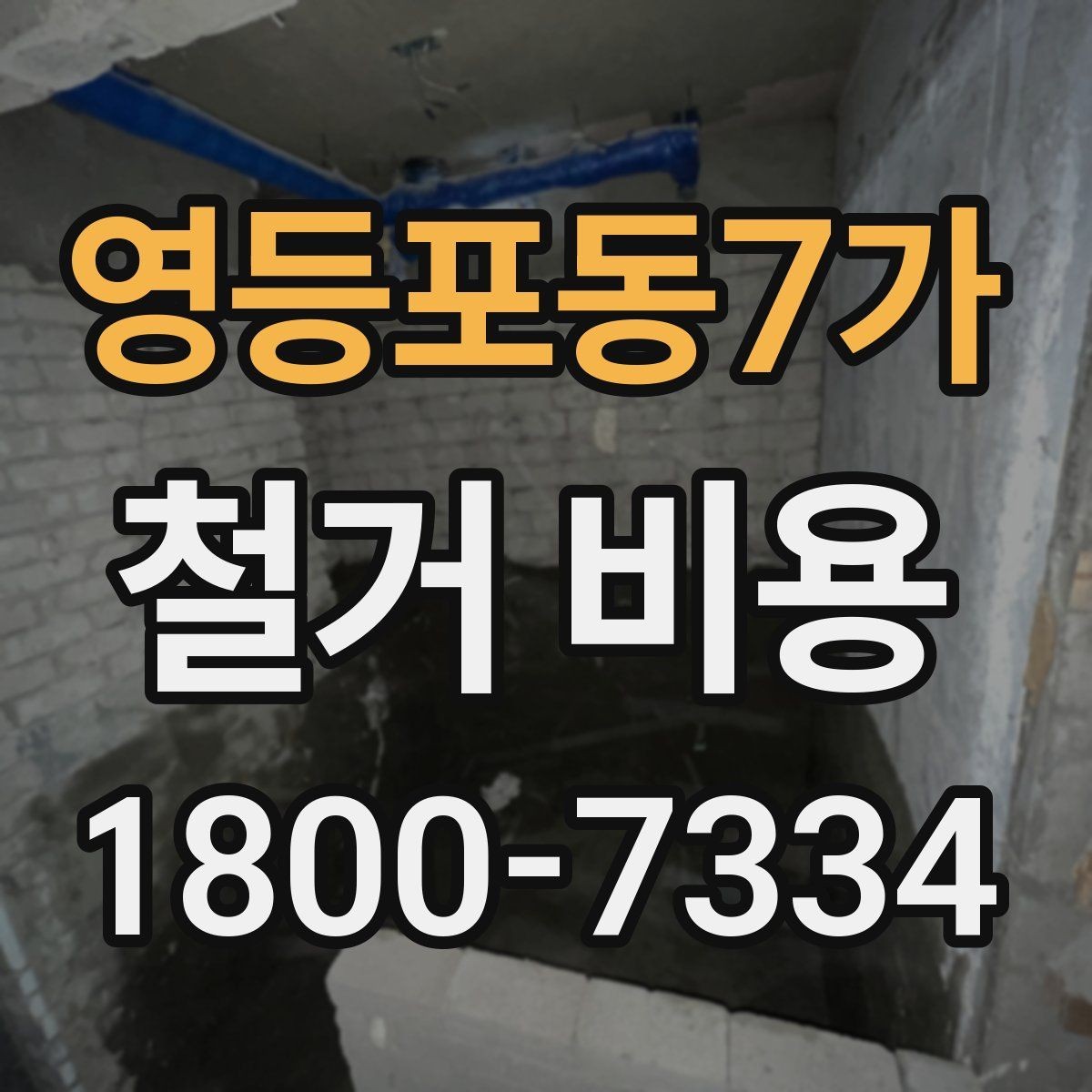 영등포동7가 철거 비용 책정에 반영되는 세부 항목들