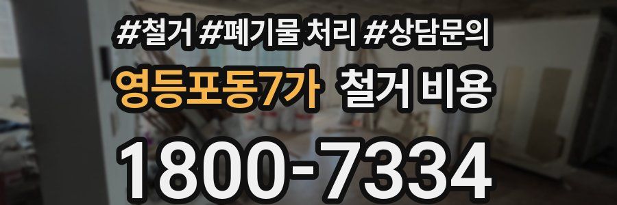 영등포동7가 철거 비용