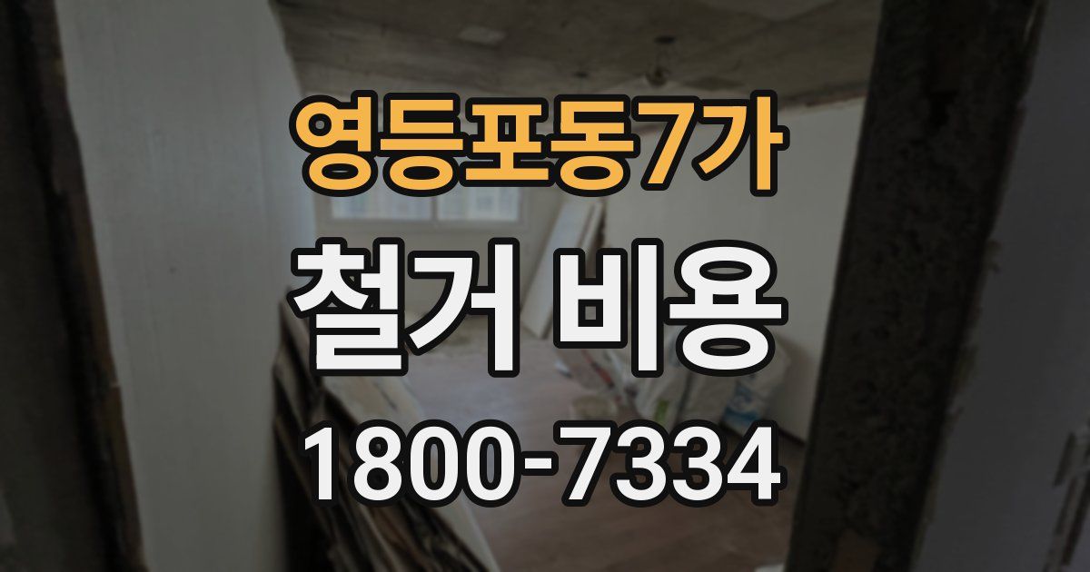 영등포동7가 철거 비용