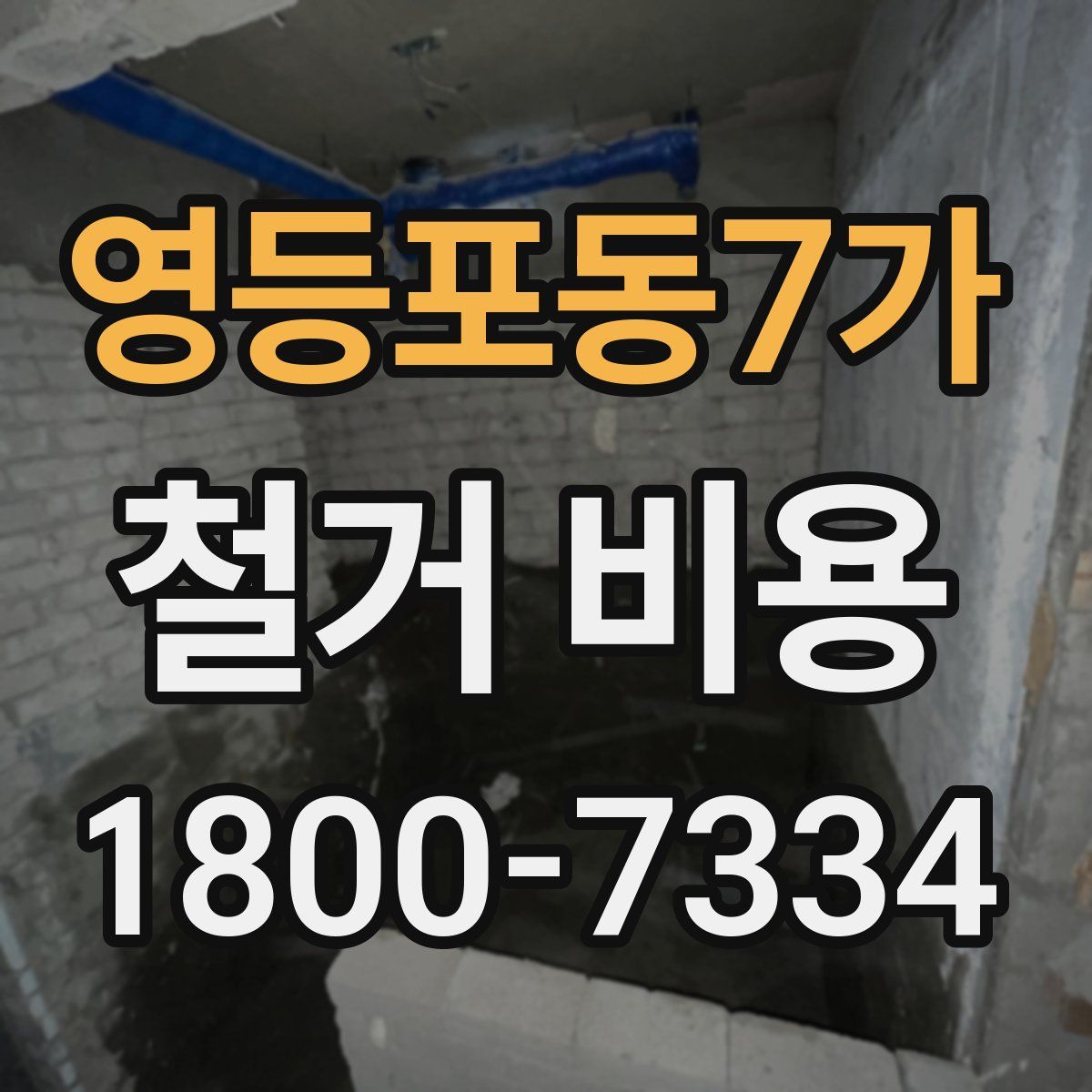 영등포동7가 철거 비용