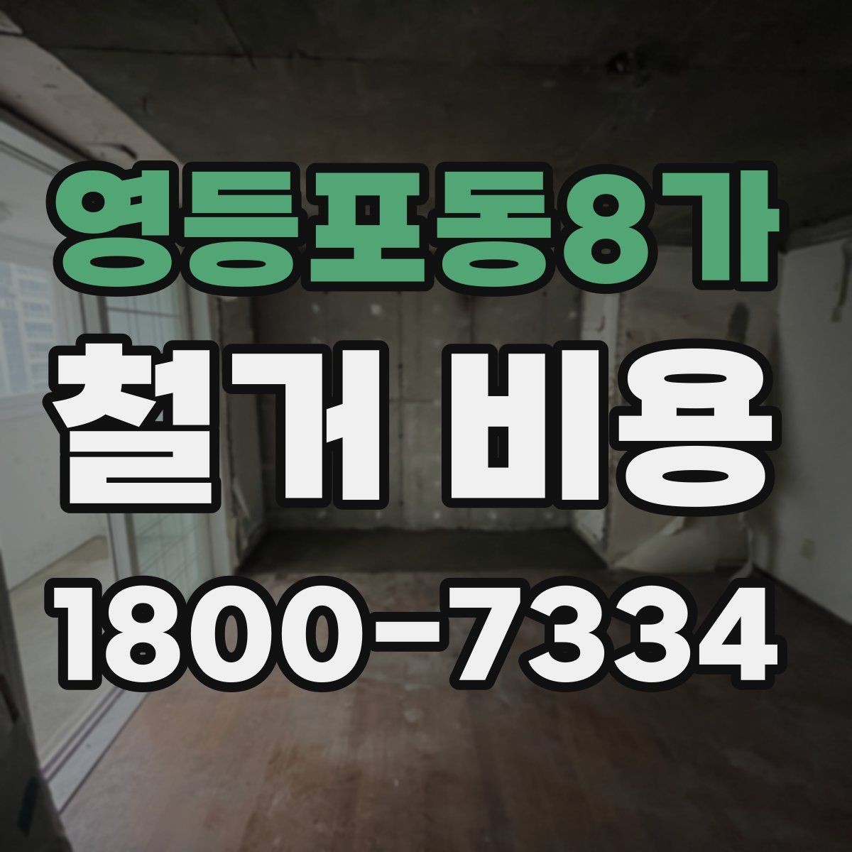영등포동8가 철거 비용 문의 전 준비하면 좋은 정보