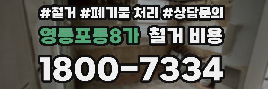 영등포동8가 철거 비용