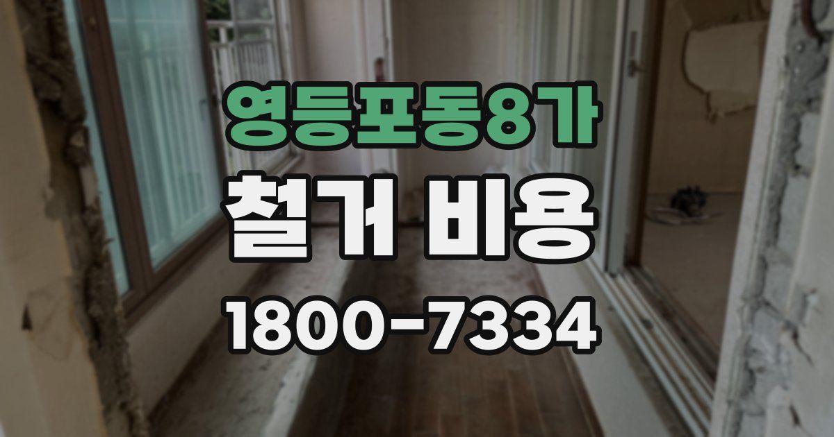영등포동8가 철거 비용