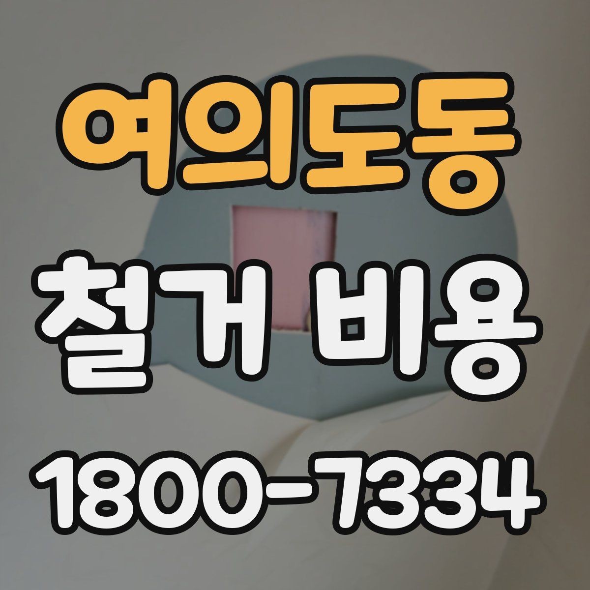 여의도동 철거 비용 비교할 때 놓치기 쉬운 부분