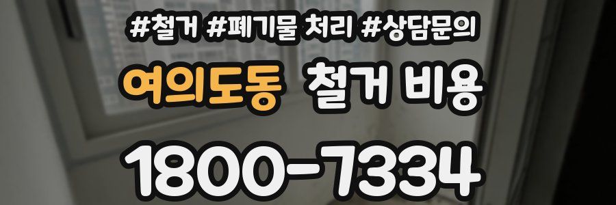 여의도동 철거 비용