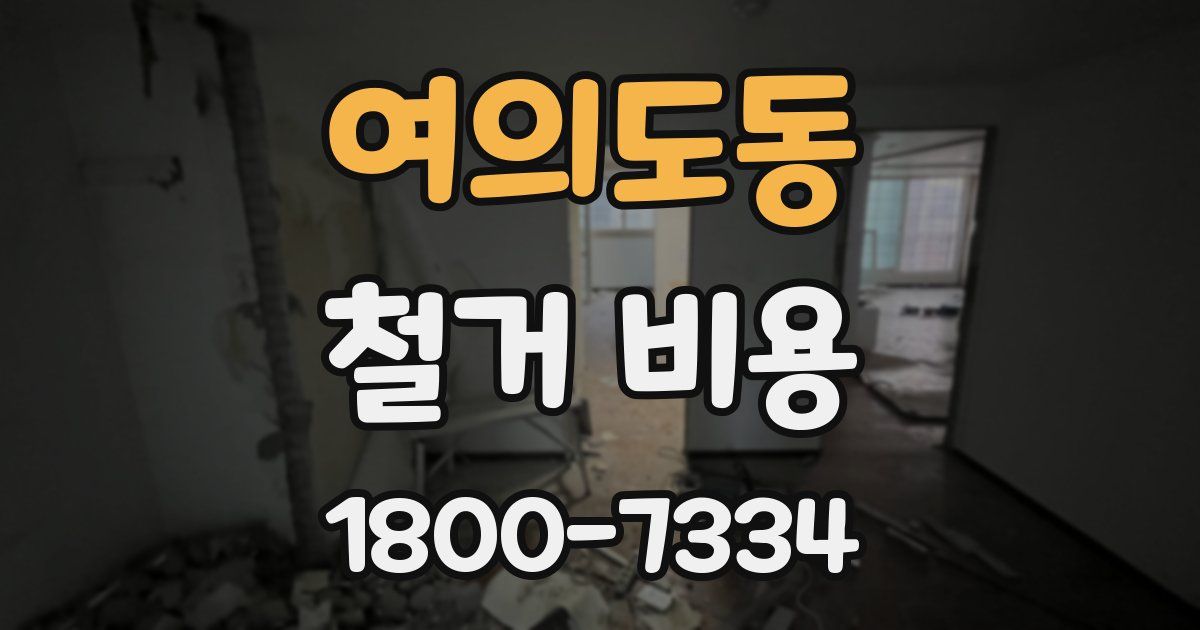 여의도동 철거 비용