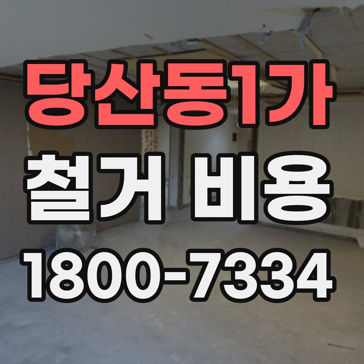 당산동1가 철거 비용 안내를 읽을 때 주의할 점