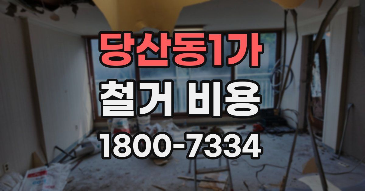 당산동1가 철거 비용