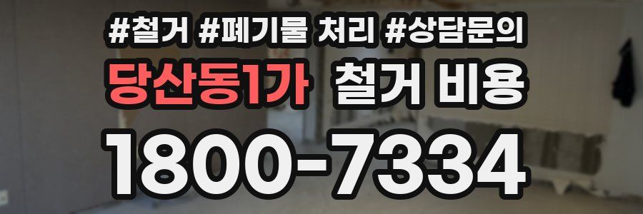 당산동1가 철거 비용