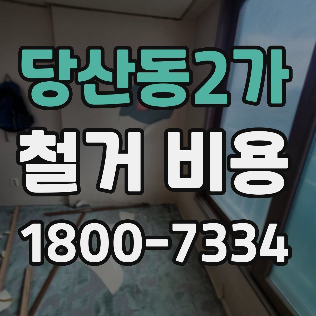 당산동2가 철거 비용 견적 비교 시 주의할 점