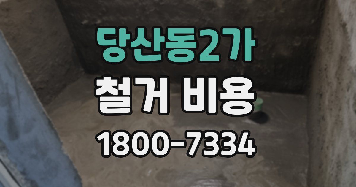 당산동2가 철거 비용