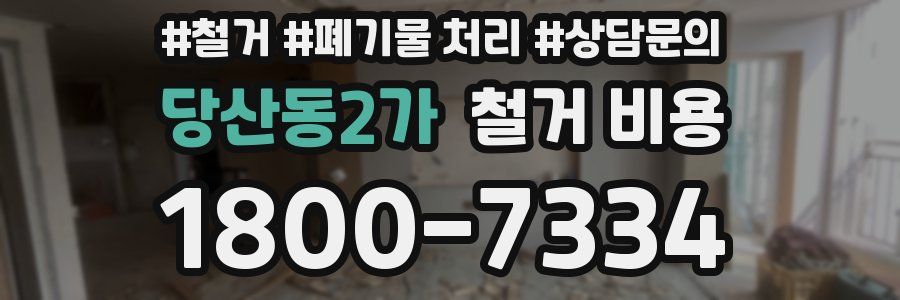 당산동2가 철거 비용