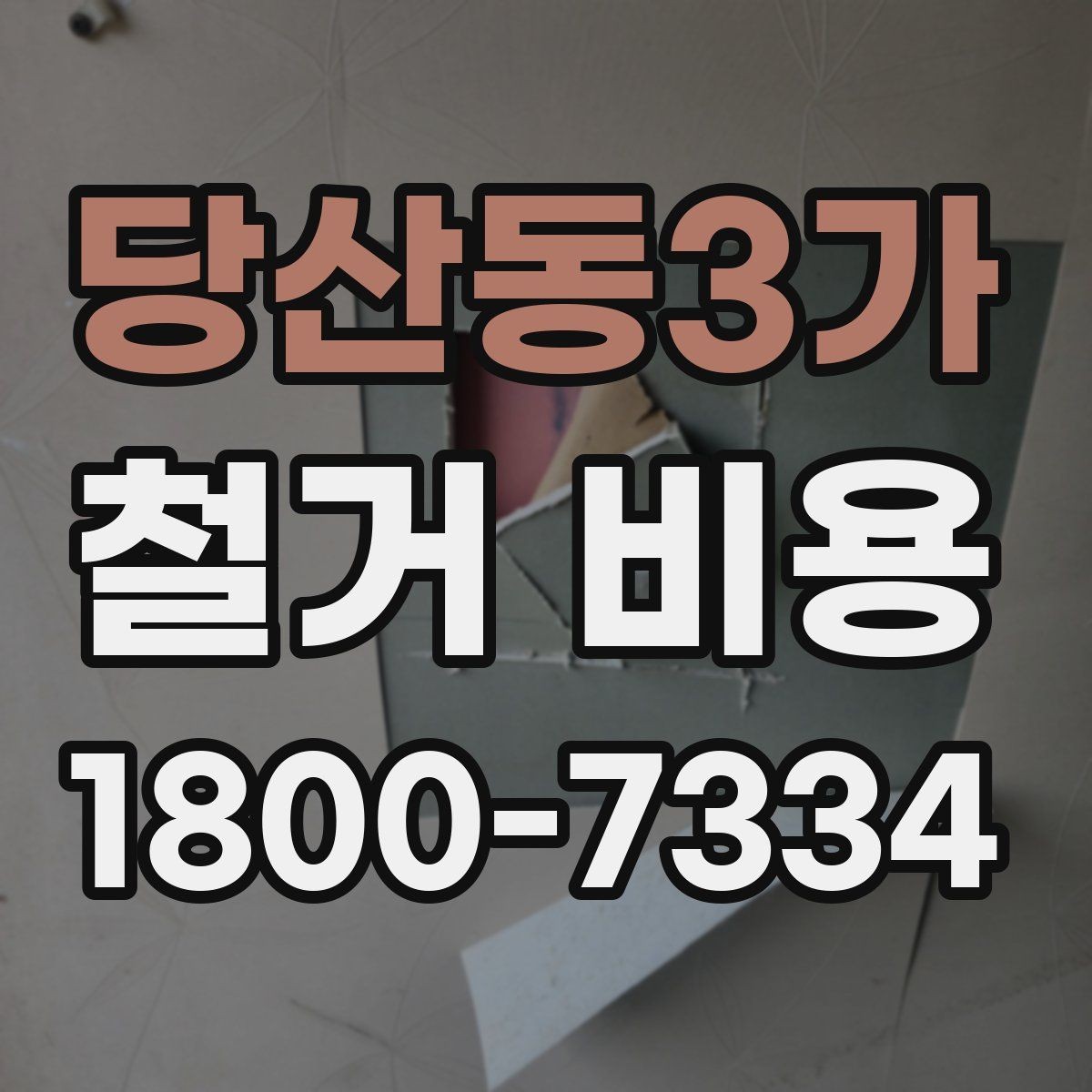 당산동3가 철거 비용 책정 기준을 쉽게 이해하기