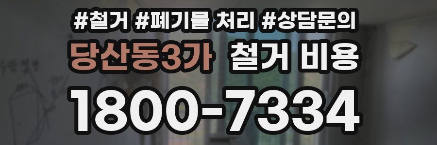 당산동3가 철거 비용