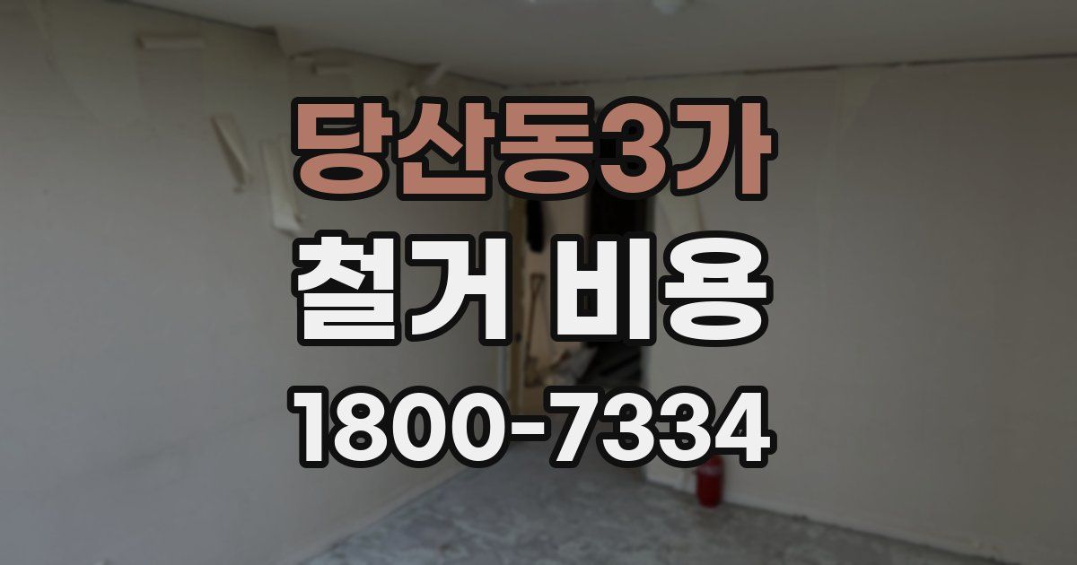 당산동3가 철거 비용