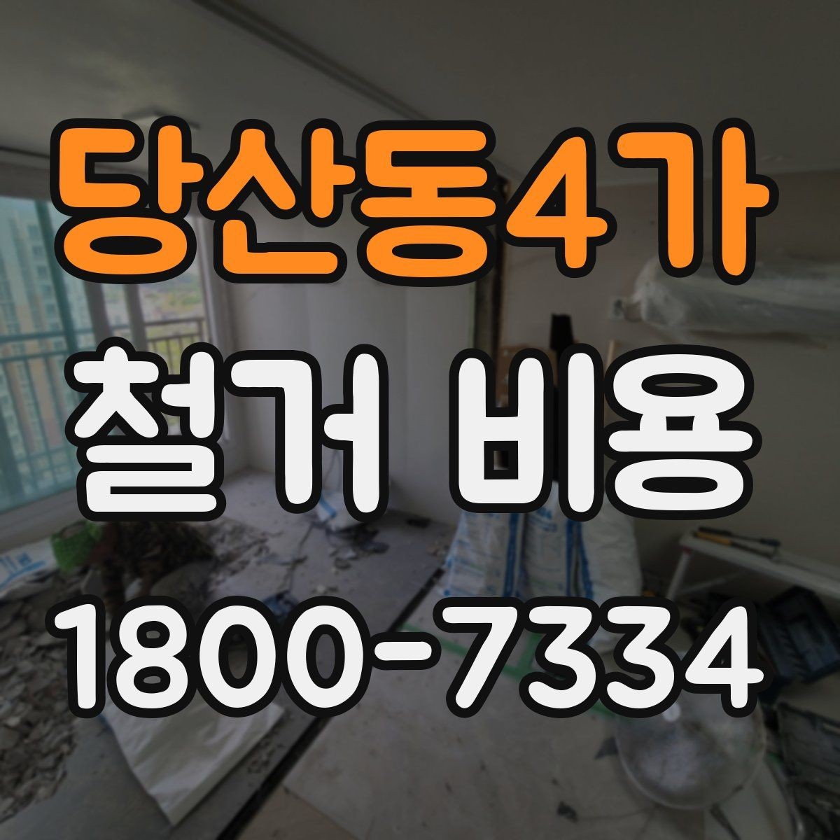 당산동4가 철거 비용 예상이 어려운 경우 알아둘 점