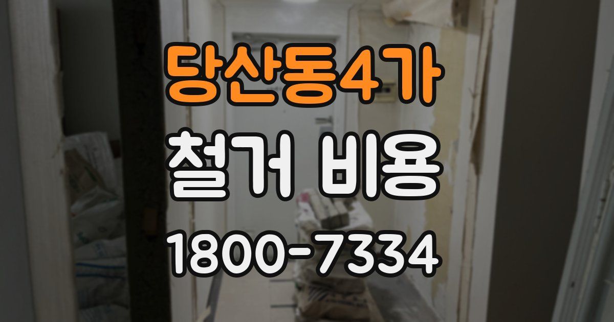 당산동4가 철거 비용